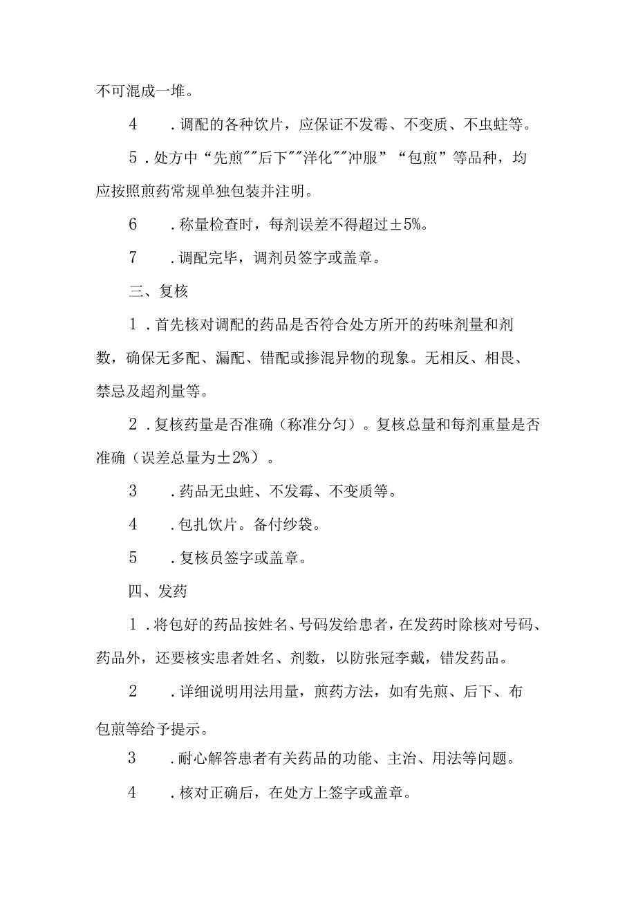 医院药剂科中草药岗位操作规程.docx_第2页