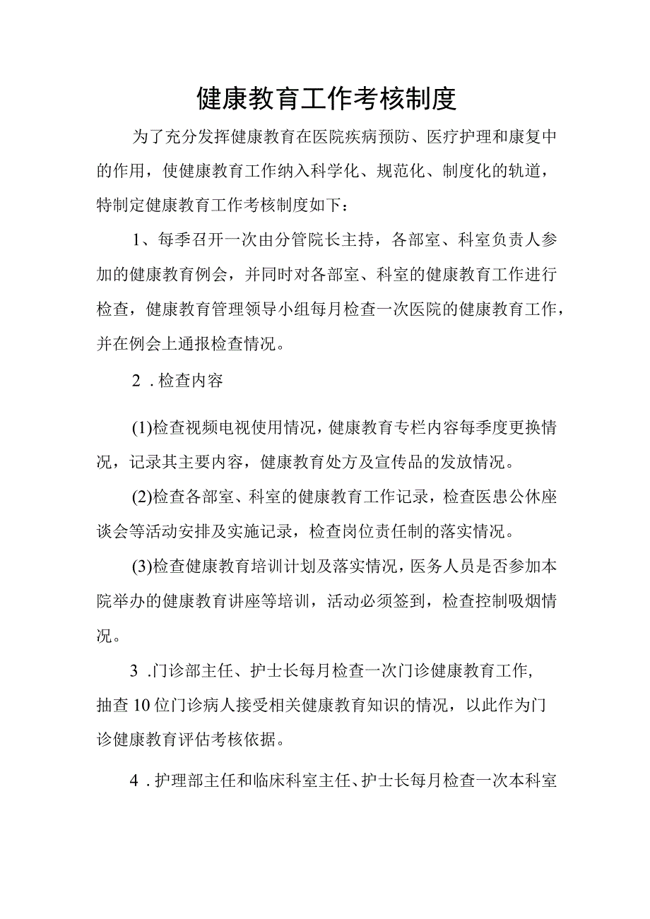 医院健康教育工作考核制度.docx_第1页