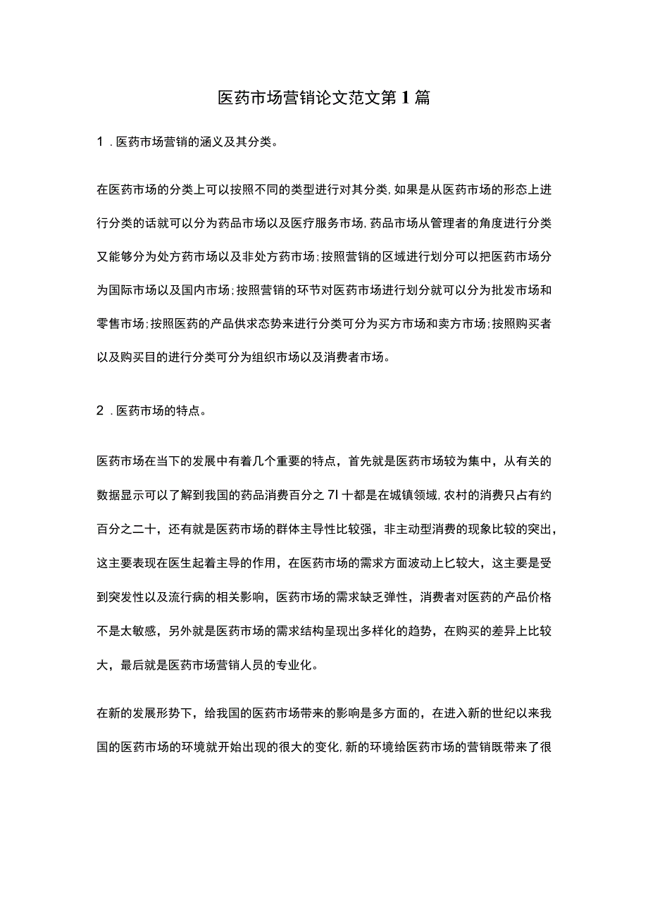 医药市场营销论文 精选10篇.docx_第1页