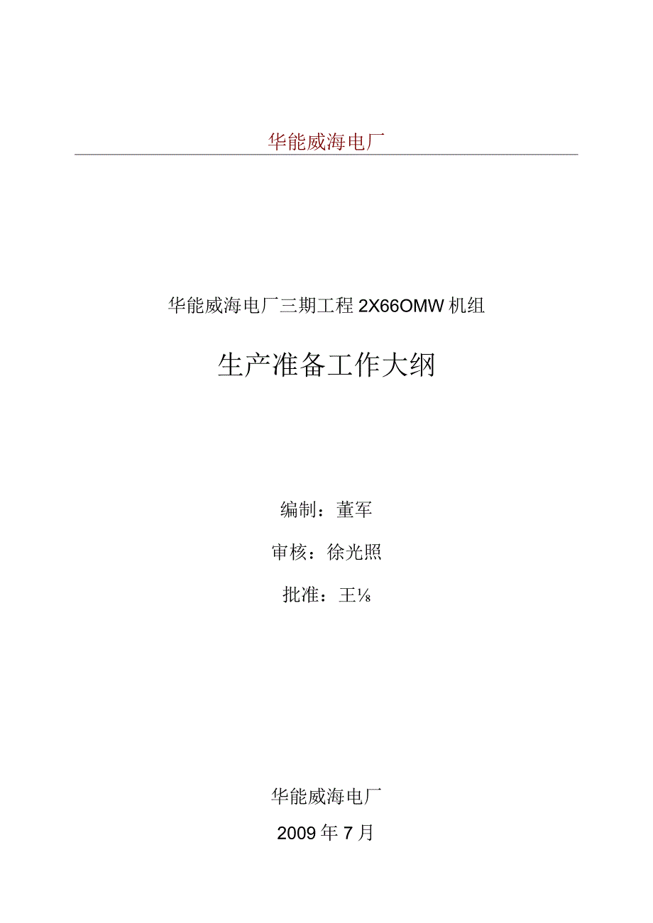 华能威海电厂三期工程生产准备工作大纲.docx_第1页