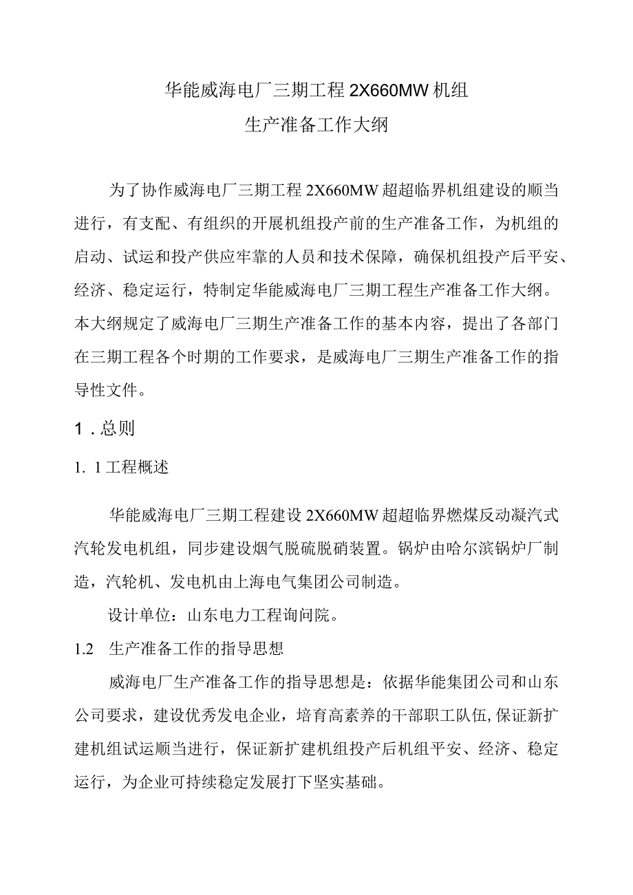 华能威海电厂三期工程生产准备工作大纲.docx_第2页