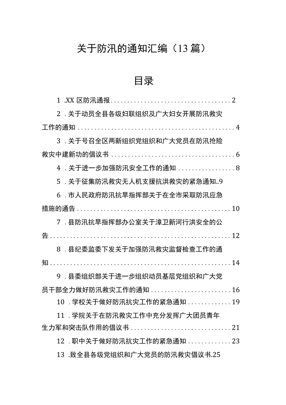 关于防汛的通知汇编（13篇）.docx_第1页