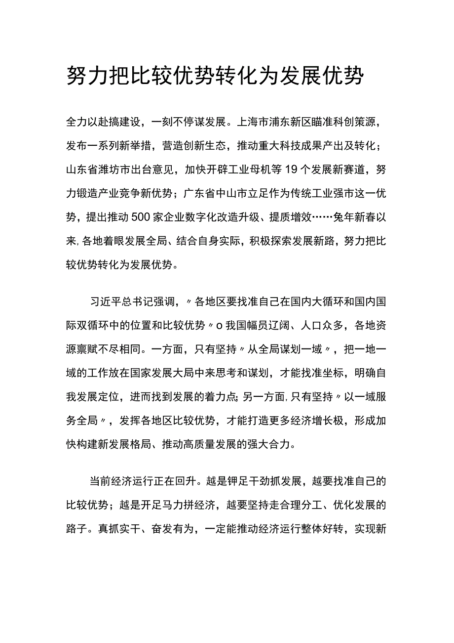 努力把比较优势转化为发展优势公开课教案教学设计课件资料.docx_第1页