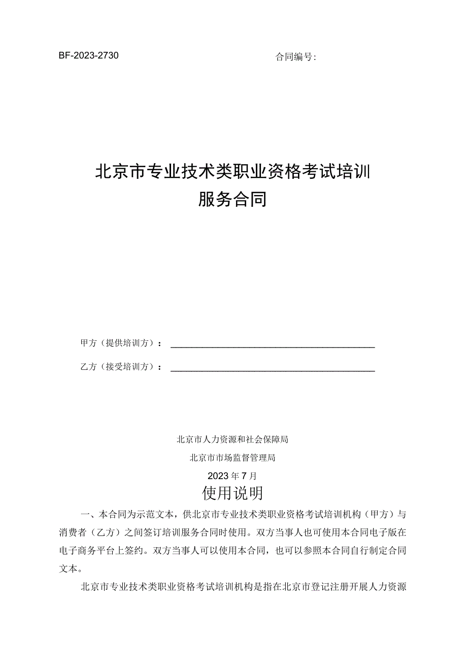 北京市专业技术类职业资格考试培训服务合同示范文本模板（BF-2023-2730）.docx_第1页