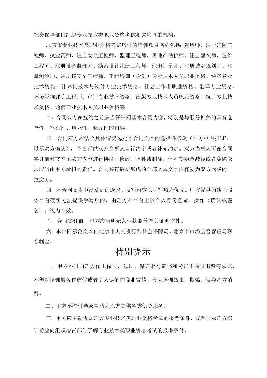 北京市专业技术类职业资格考试培训服务合同示范文本模板（BF-2023-2730）.docx_第2页