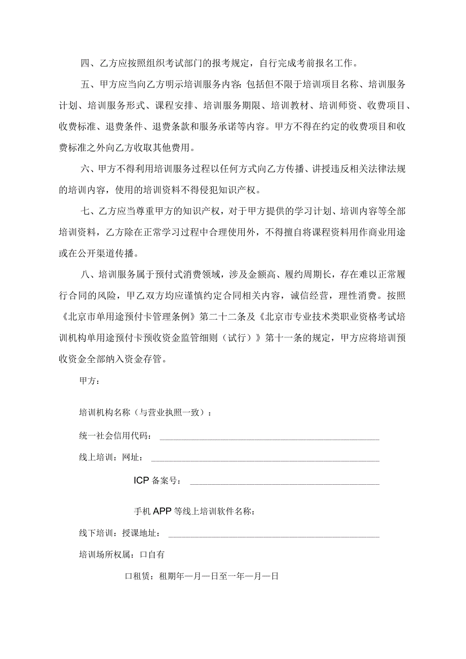 北京市专业技术类职业资格考试培训服务合同示范文本模板（BF-2023-2730）.docx_第3页