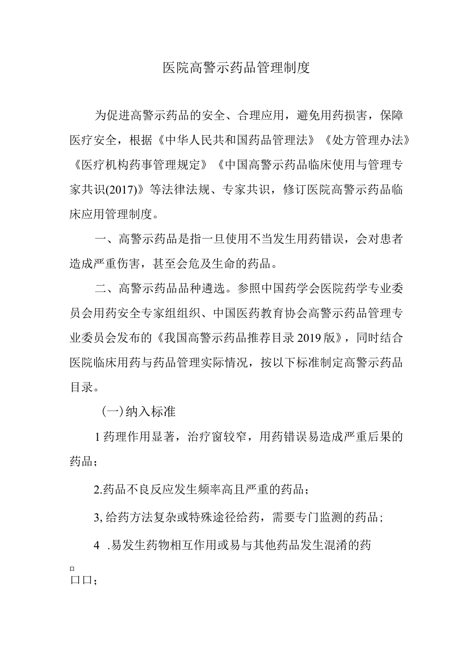 医院高警示药品管理制度.docx_第1页