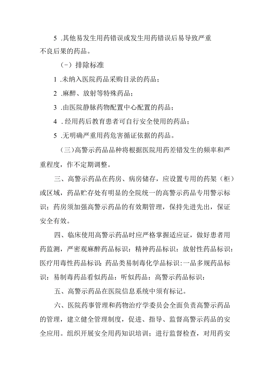 医院高警示药品管理制度.docx_第2页