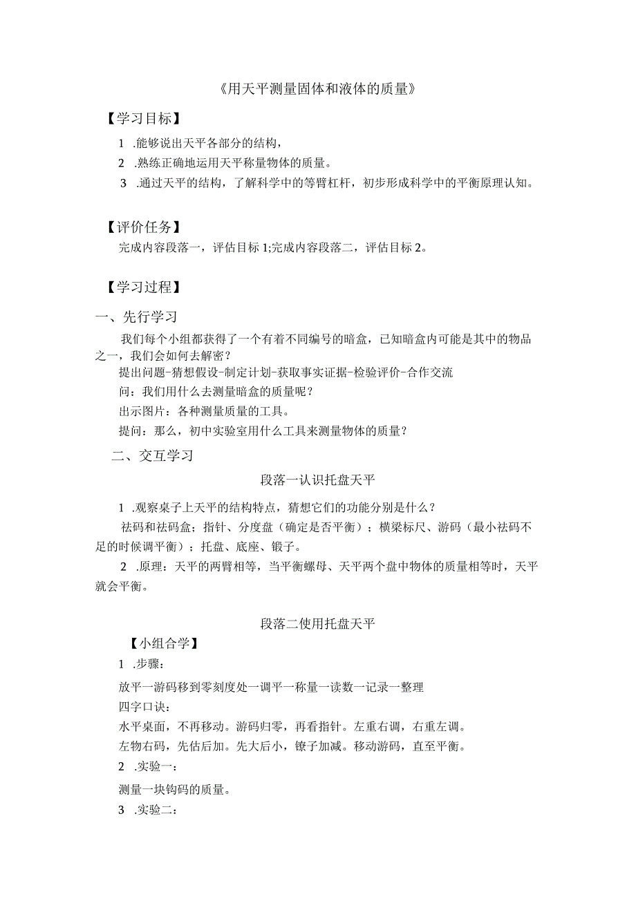 初中七年级科学浙教版七年级上册(2012)_使用托盘天平 公开课教案课件教学设计资料.docx_第1页