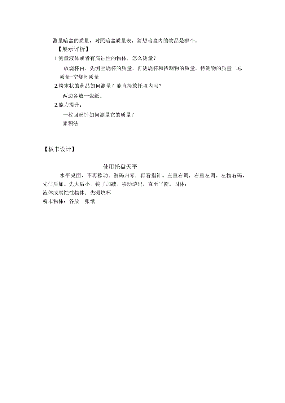 初中七年级科学浙教版七年级上册(2012)_使用托盘天平 公开课教案课件教学设计资料.docx_第2页