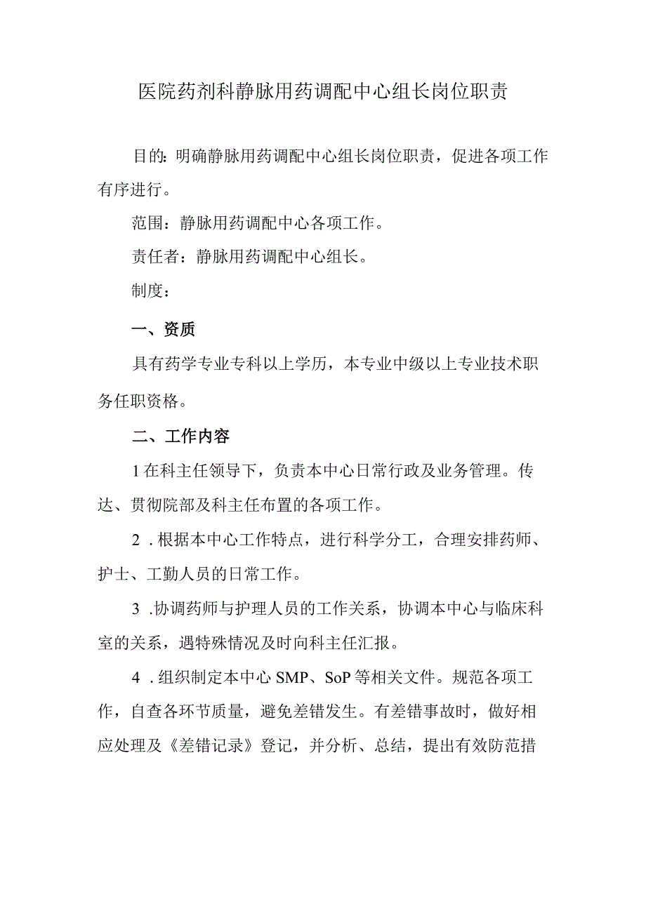 医院药剂科静脉用药调配中心组长岗位职责.docx_第1页