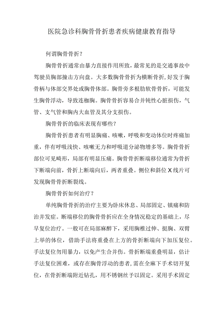 医院急诊科胸骨骨折患者疾病健康教育指导.docx_第1页