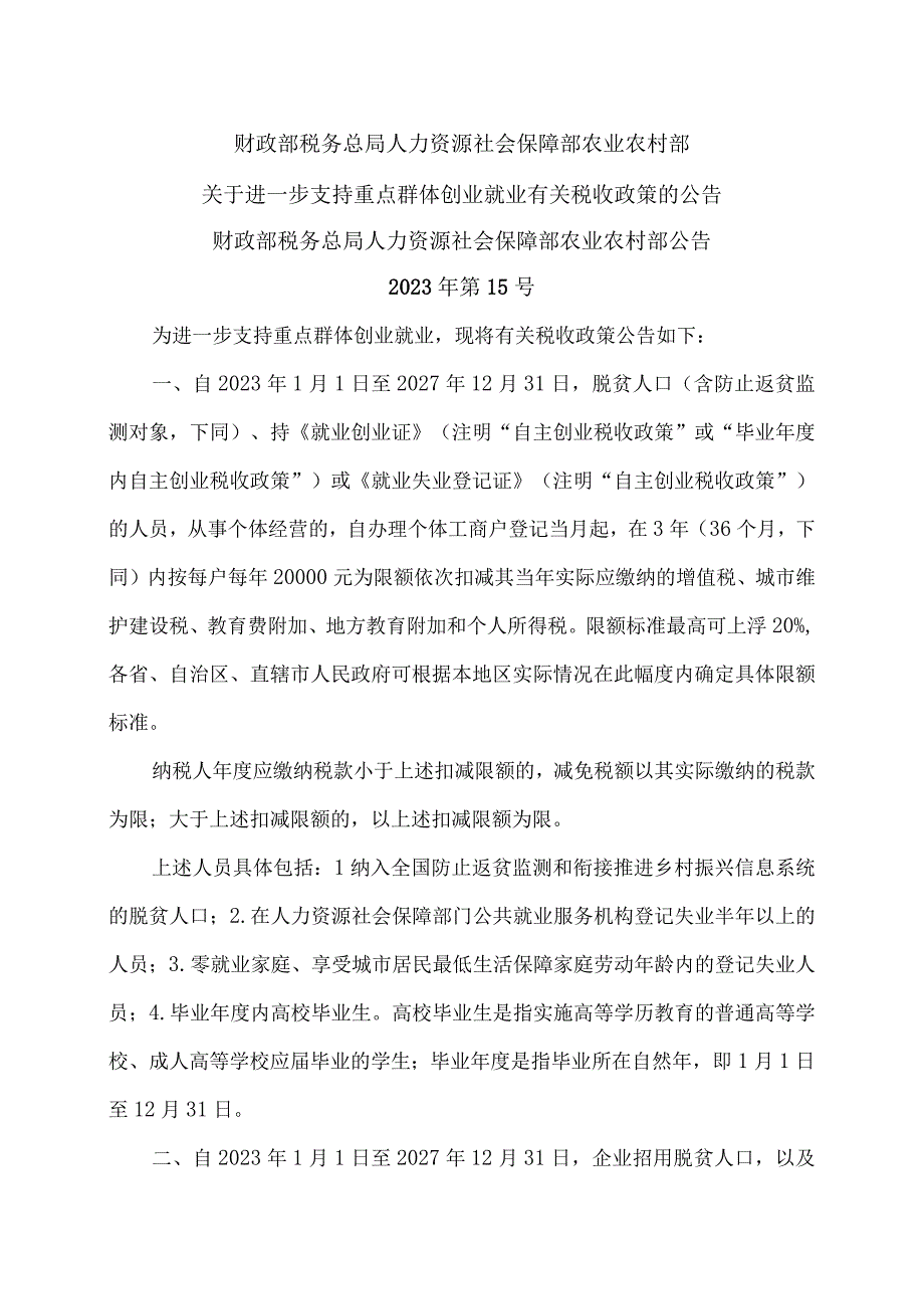 关于进一步支持重点群体创业就业有关税收政策的公告（2023年）.docx_第1页