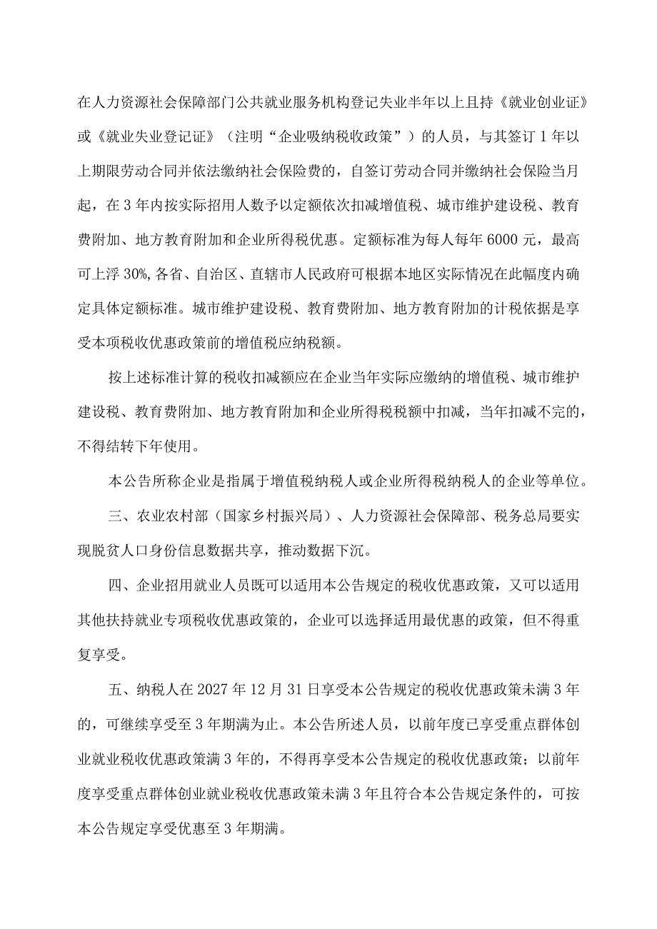 关于进一步支持重点群体创业就业有关税收政策的公告（2023年）.docx_第2页