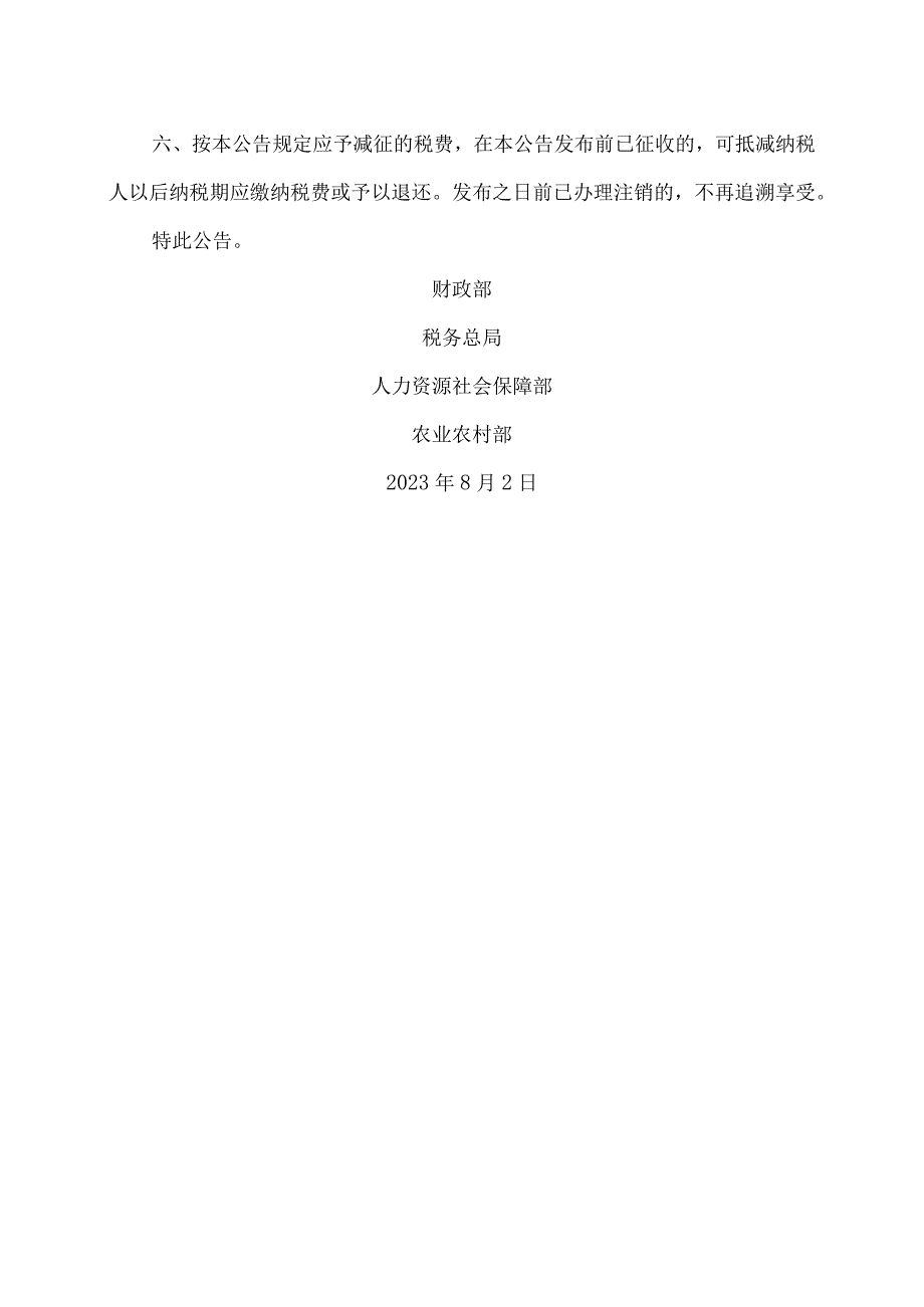 关于进一步支持重点群体创业就业有关税收政策的公告（2023年）.docx_第3页