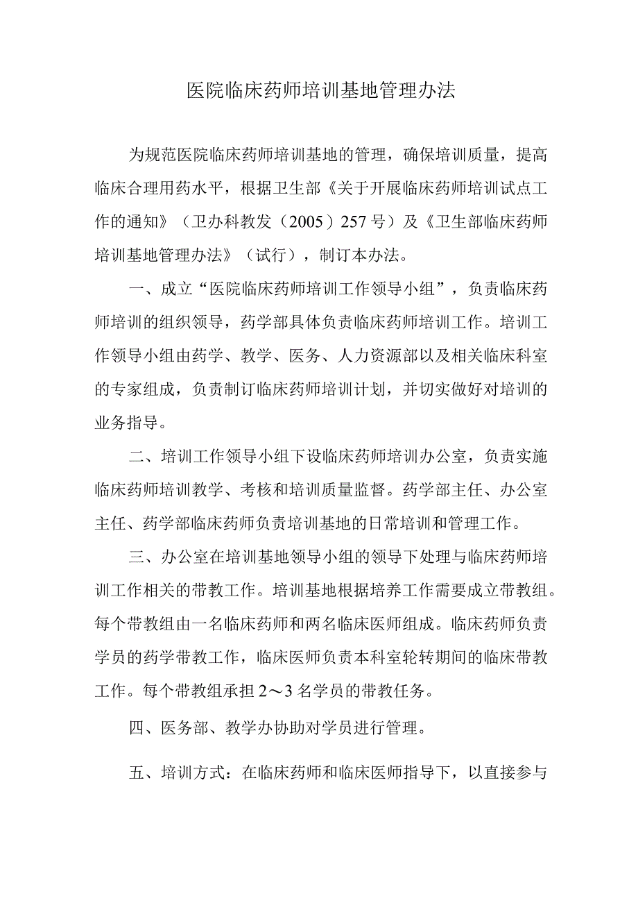 医院临床药师培训基地管理办法.docx_第1页