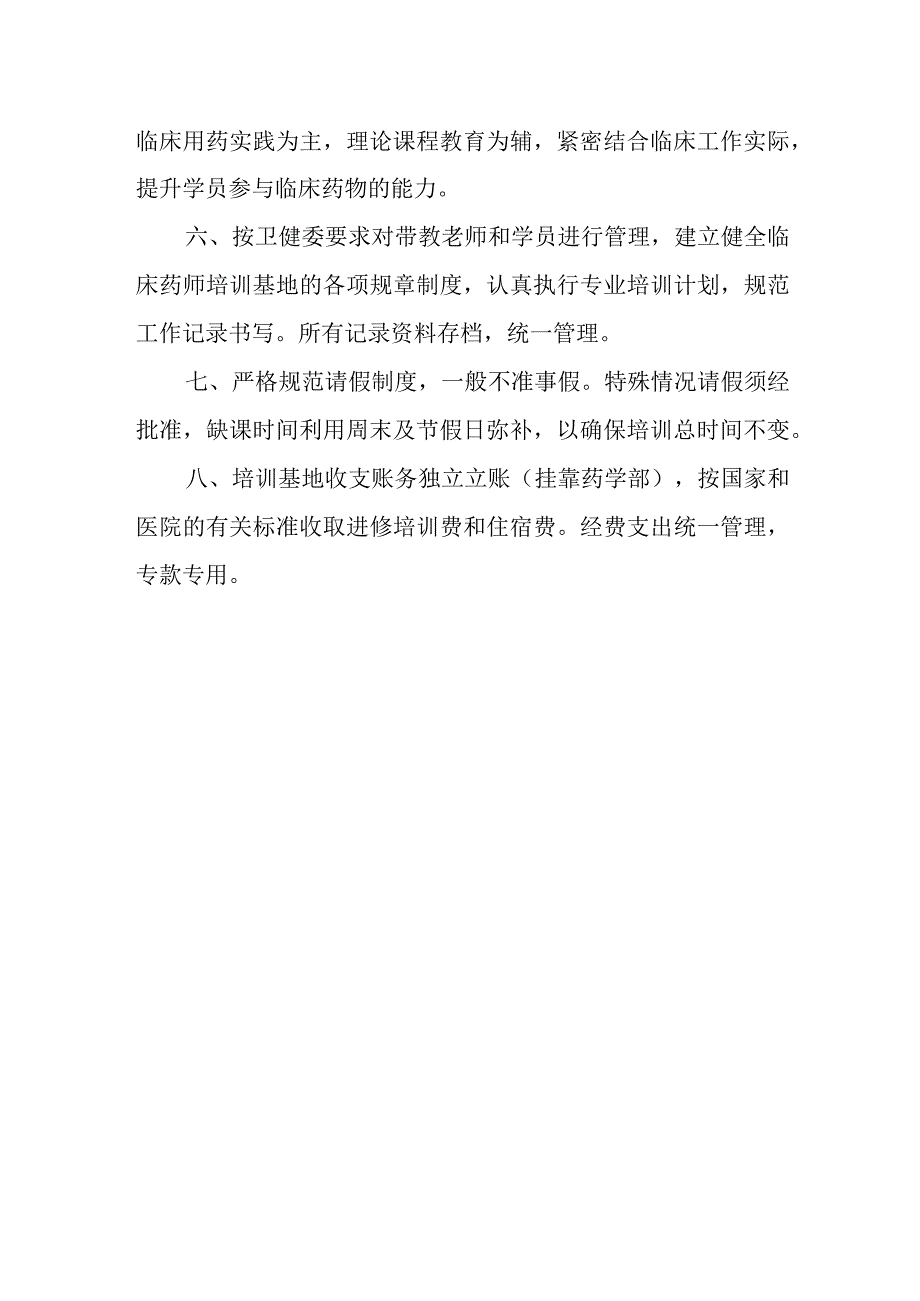 医院临床药师培训基地管理办法.docx_第2页