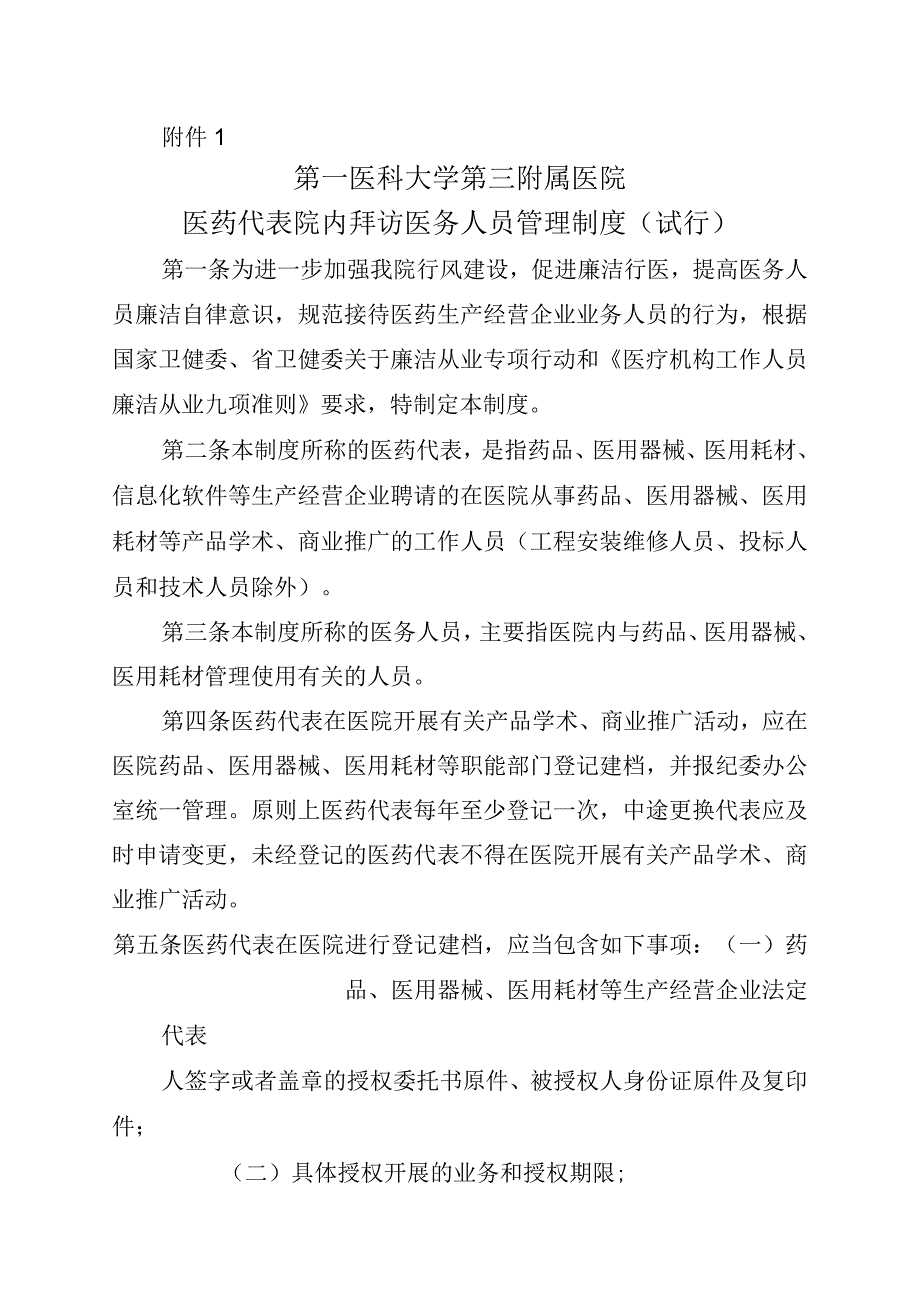 医院医药代表院内拜访医务人员管理制度（试行）.docx_第1页