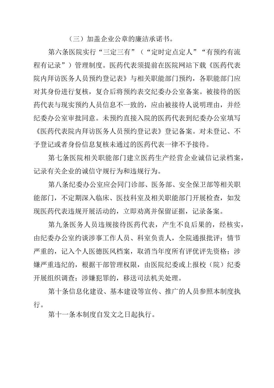 医院医药代表院内拜访医务人员管理制度（试行）.docx_第2页