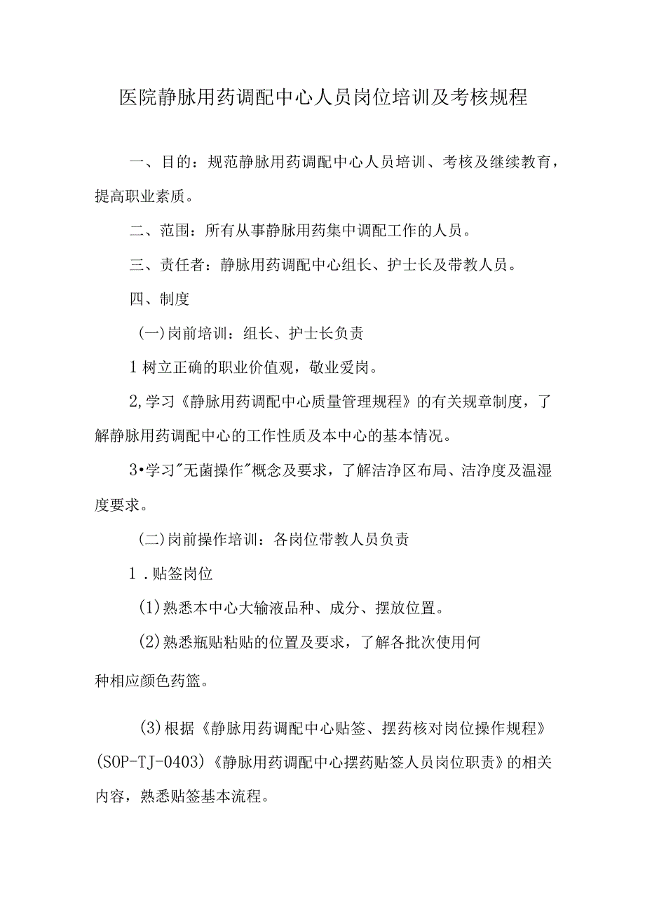 医院静脉用药调配中心人员岗位培训及考核规程.docx_第1页