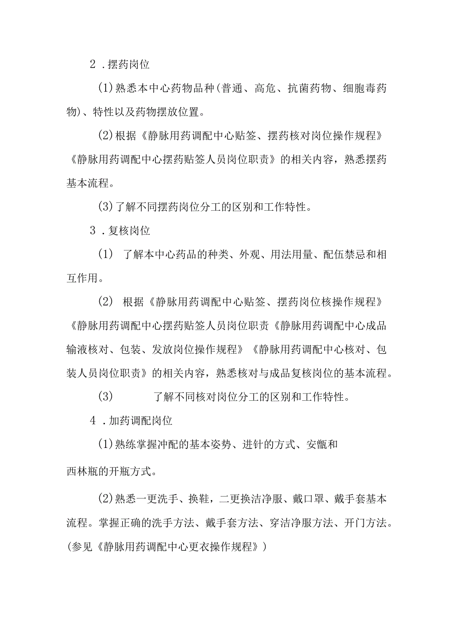 医院静脉用药调配中心人员岗位培训及考核规程.docx_第2页