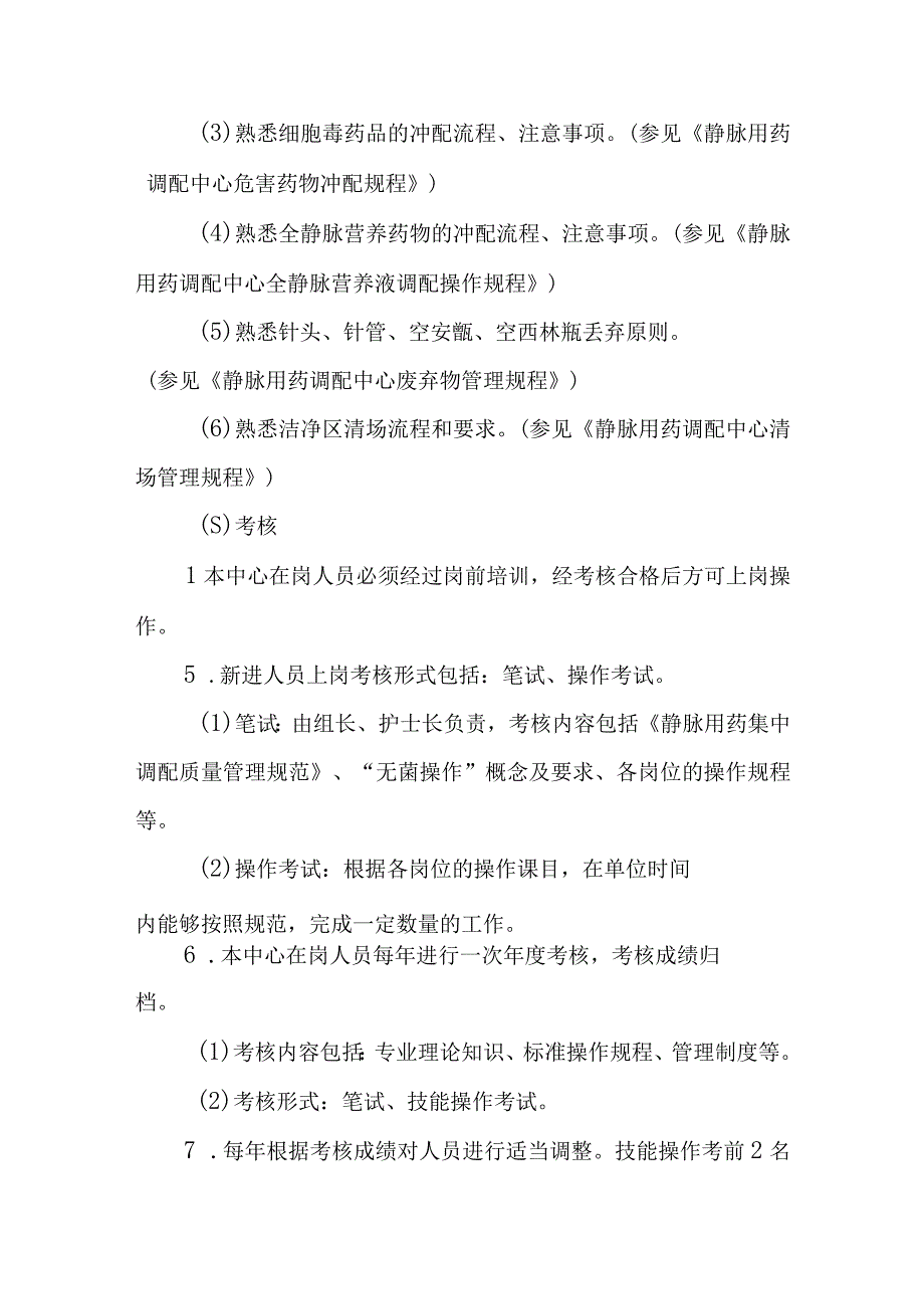 医院静脉用药调配中心人员岗位培训及考核规程.docx_第3页