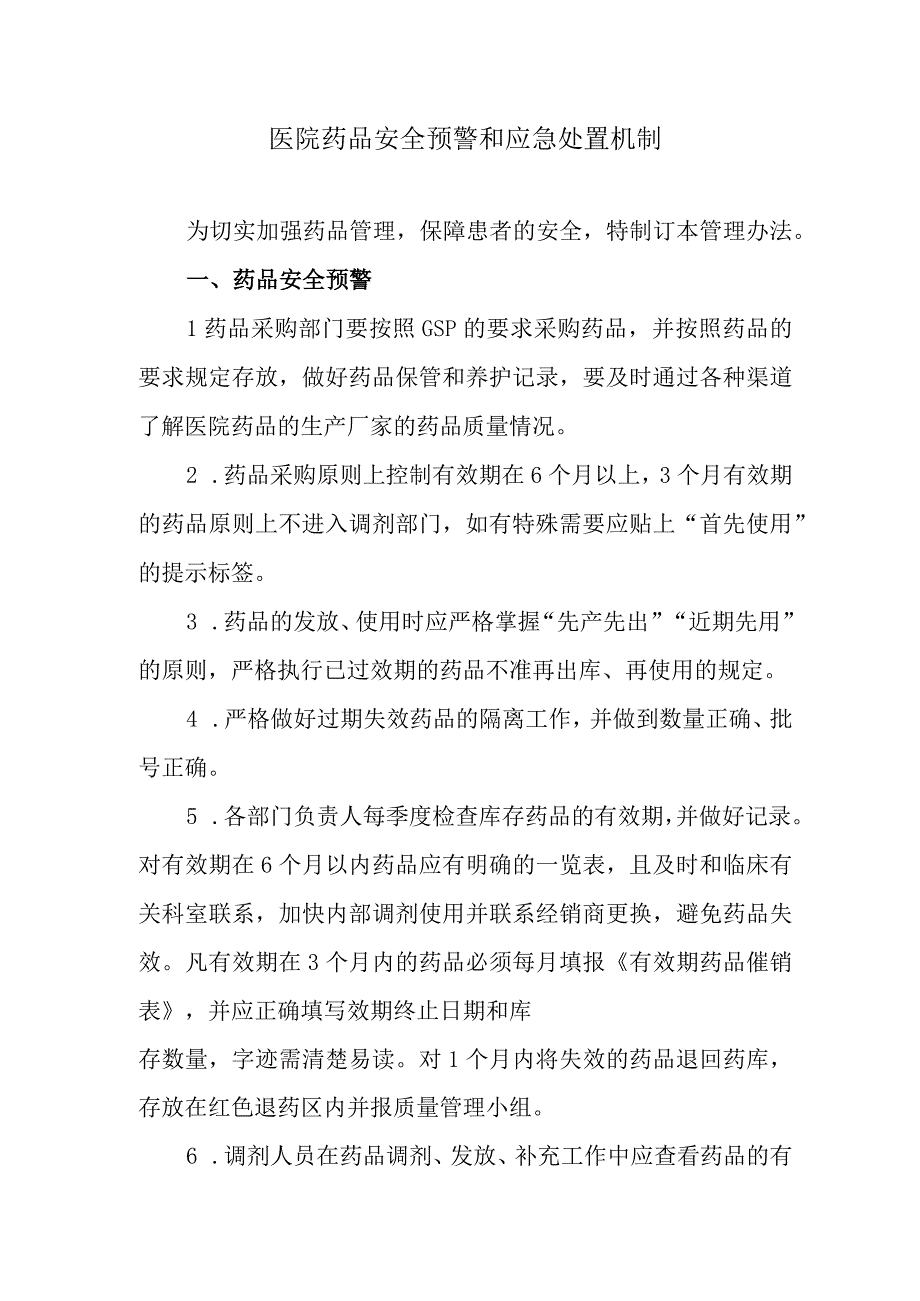 医院药品安全预警和应急处置机制.docx_第1页