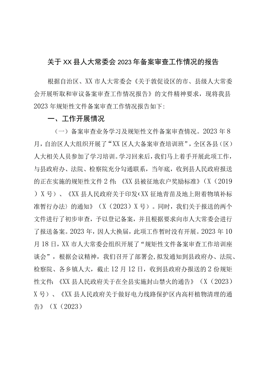 县人大常委会2022年备案审查工作情况的报告.docx_第1页