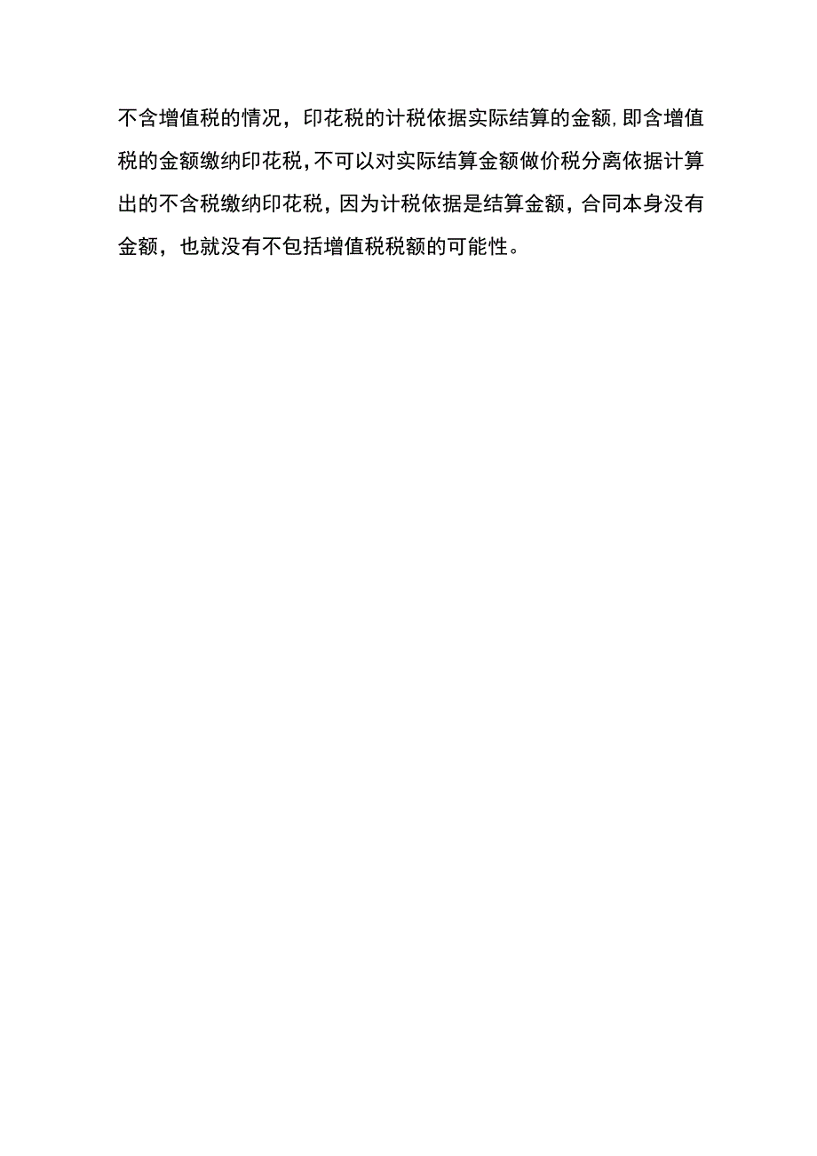 印花税计税金额包含增值税吗.docx_第3页