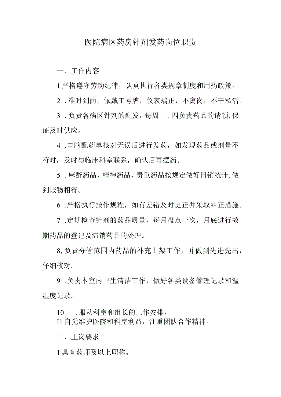 医院病区药房针剂发药岗位职责.docx_第1页