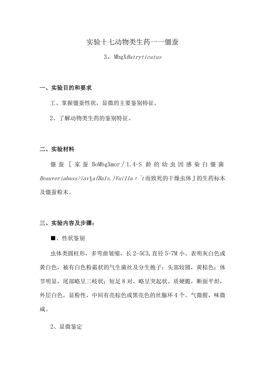 包医大生药学实验指导17动物类生药——僵蚕.docx_第1页