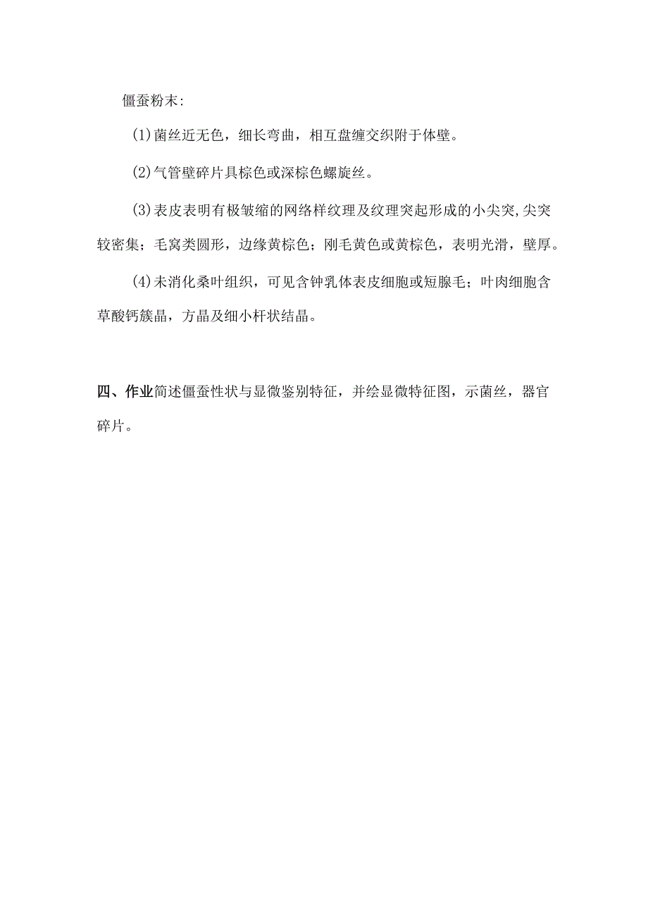 包医大生药学实验指导17动物类生药——僵蚕.docx_第2页