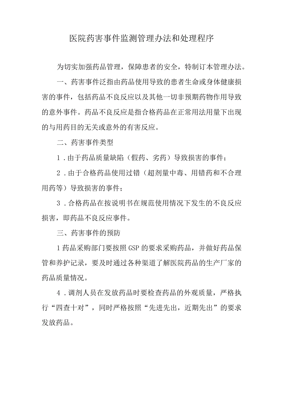 医院药害事件监测管理办法和处理程序.docx_第1页