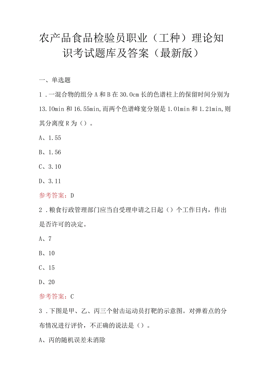 农产品食品检验员职业（工种）理论知识考试题库及答案（最新版）.docx_第1页