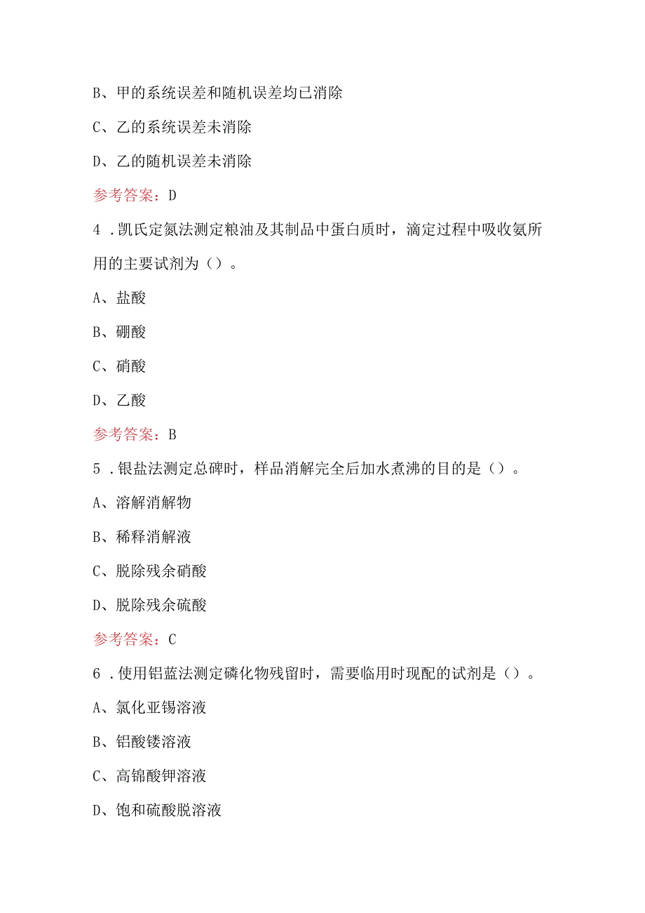 农产品食品检验员职业（工种）理论知识考试题库及答案（最新版）.docx_第2页