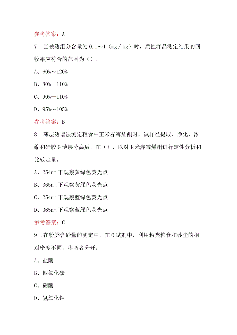 农产品食品检验员职业（工种）理论知识考试题库及答案（最新版）.docx_第3页