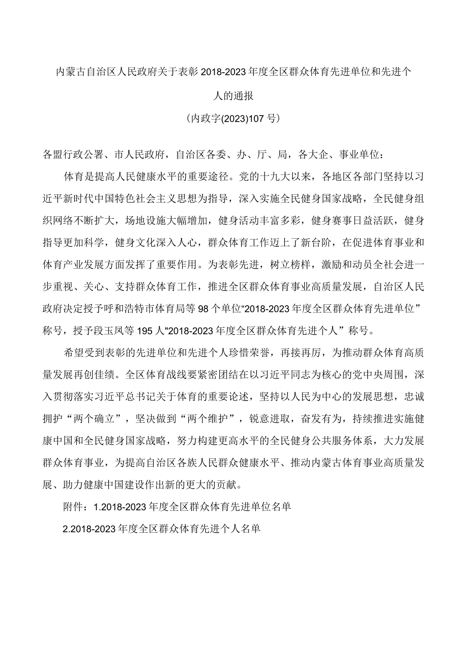 内蒙古自治区人民政府关于表彰2018—2021年度全区群众体育先进单位和先进个人的通报.docx_第1页