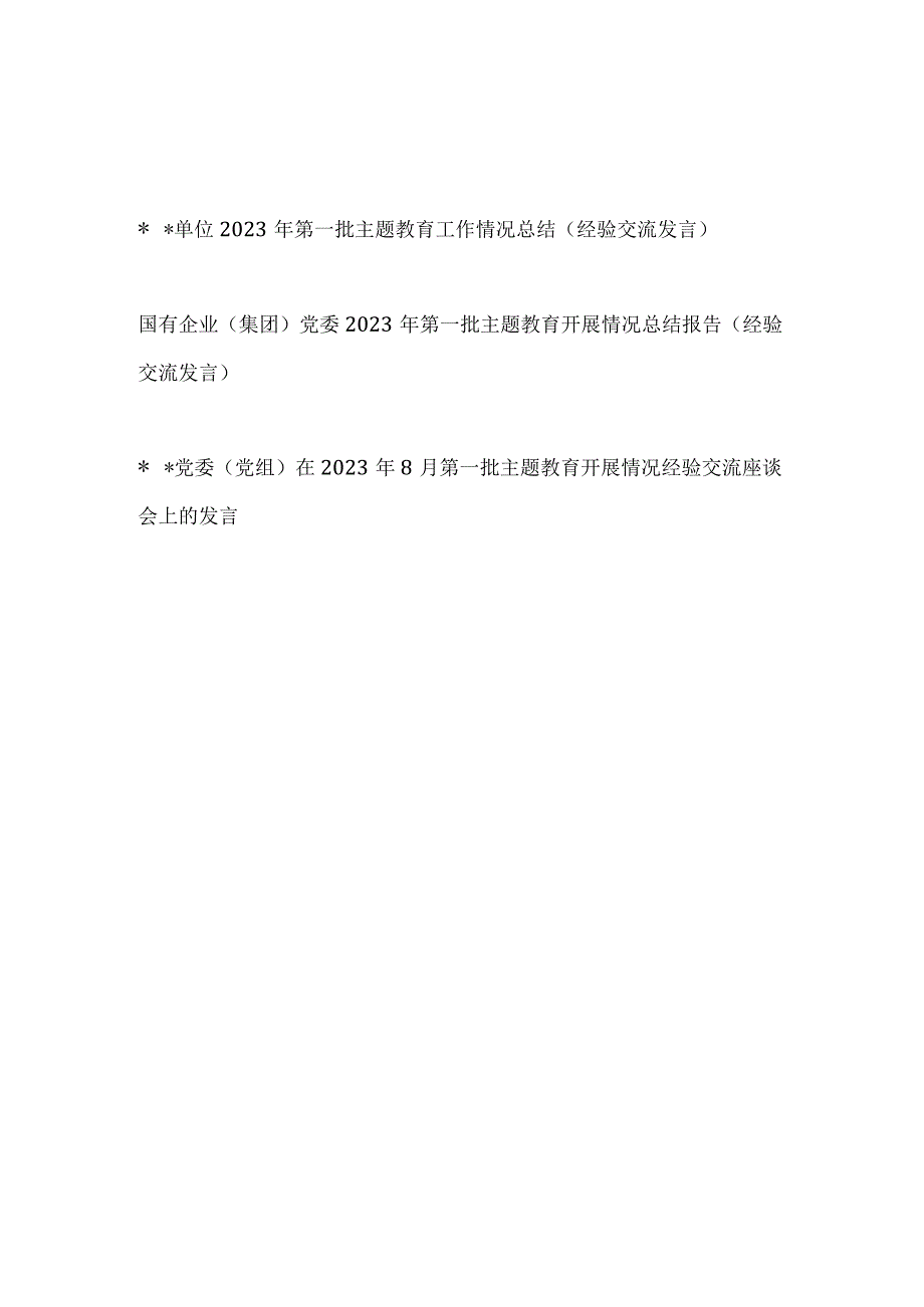 单位国企党委党组2023年第一批主题教育开展情况工作总结经验交流发言3篇.docx_第1页