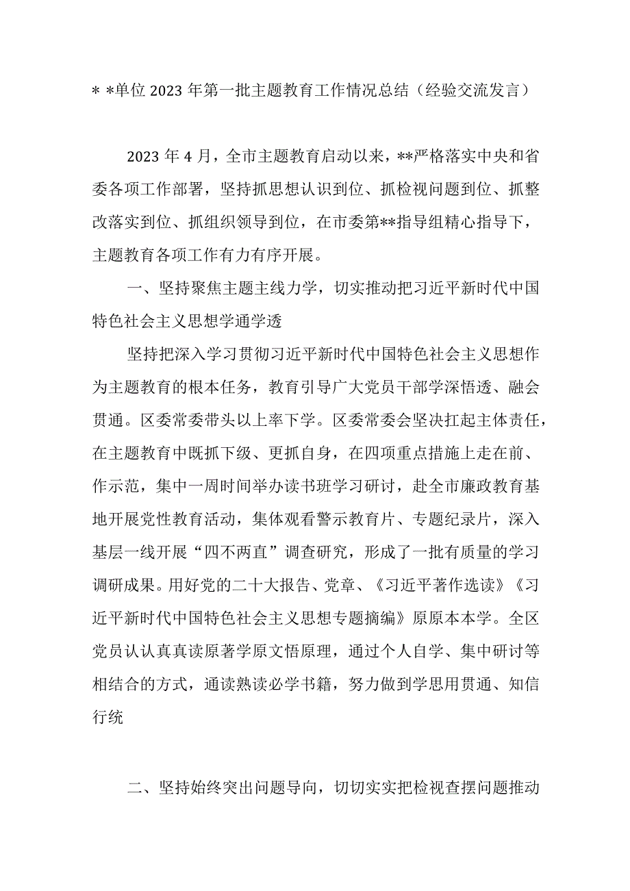 单位国企党委党组2023年第一批主题教育开展情况工作总结经验交流发言3篇.docx_第2页