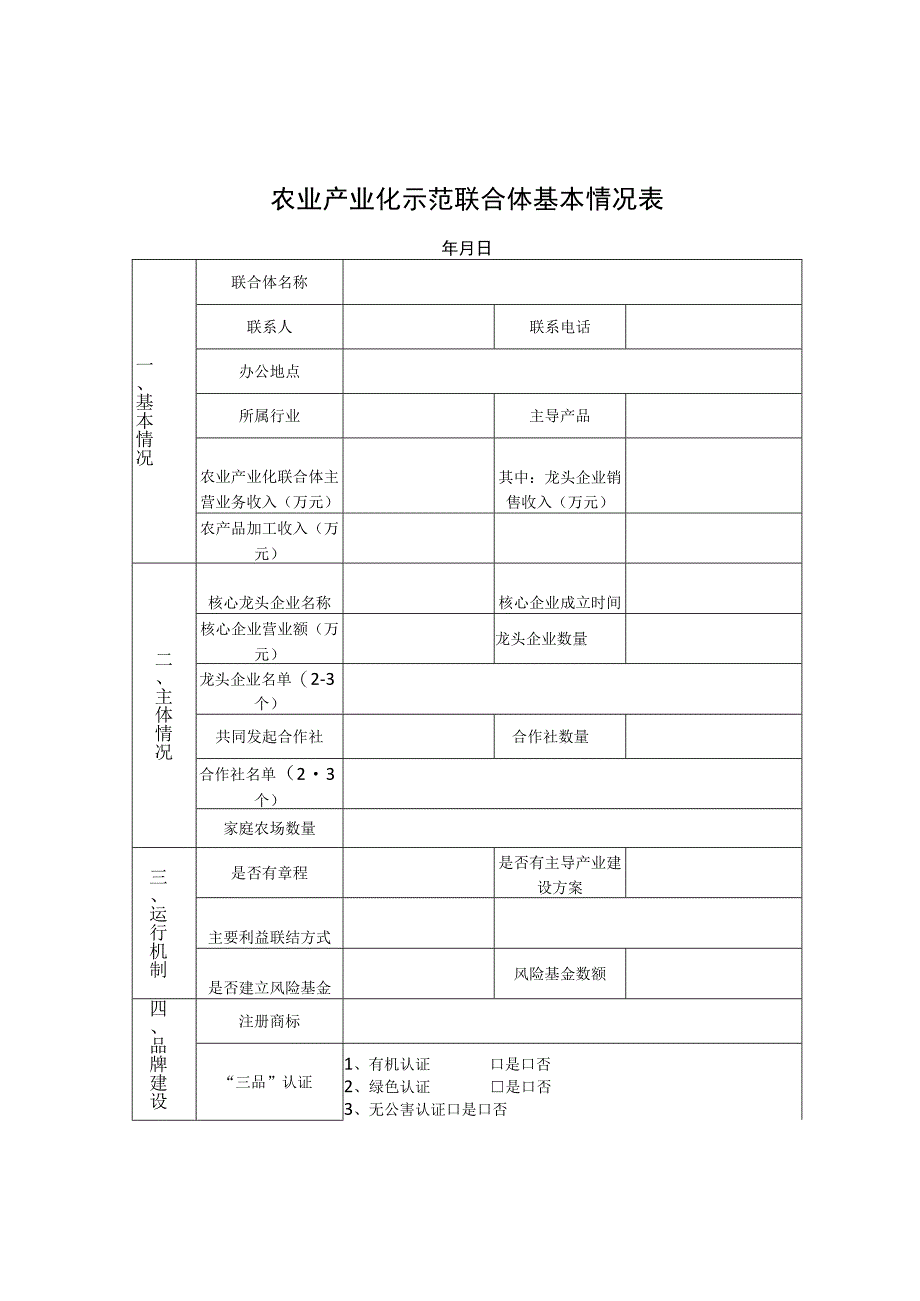 农业产业化示范联合体基本情况表、申报材料、推荐表.docx_第2页