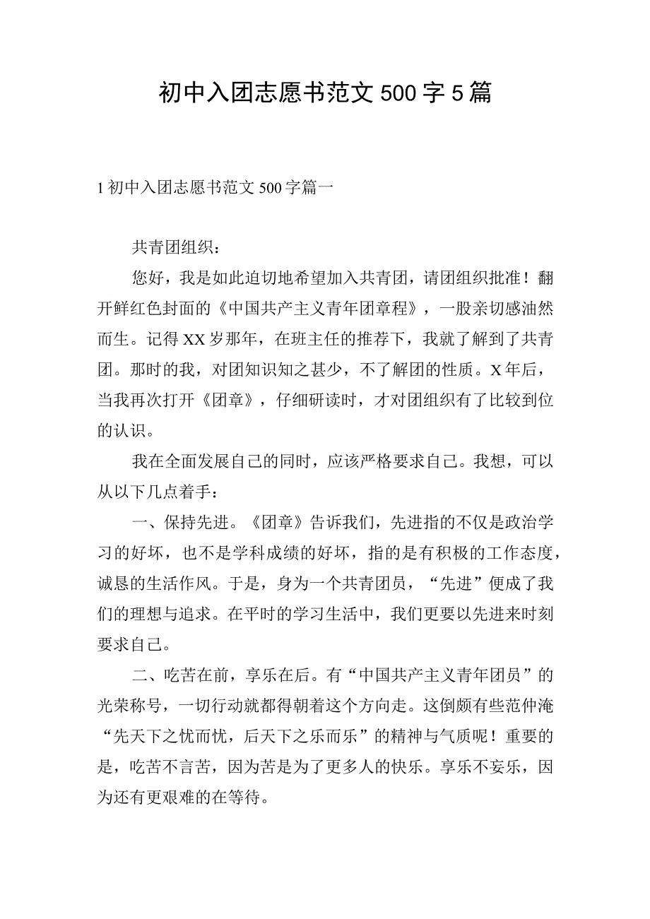 初中入团志愿书范文500字5篇.docx_第1页