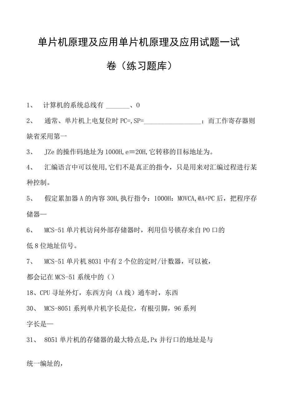 单片机原理及应用单片机原理及应用试题一试卷(练习题库)(2023版).docx_第1页