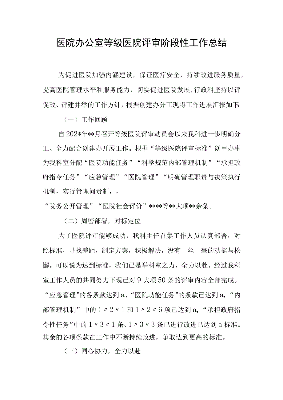 医院办公室等级医院评审阶段性工作总结.docx_第1页