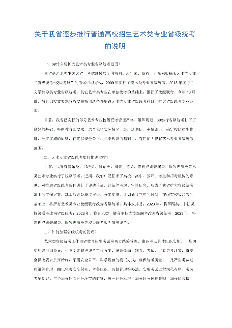 关于我省逐步推行普通高校招生艺术类专业省级统考的说明.docx_第1页