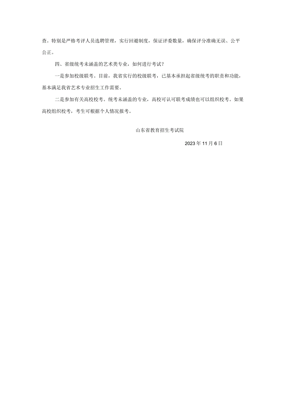 关于我省逐步推行普通高校招生艺术类专业省级统考的说明.docx_第2页