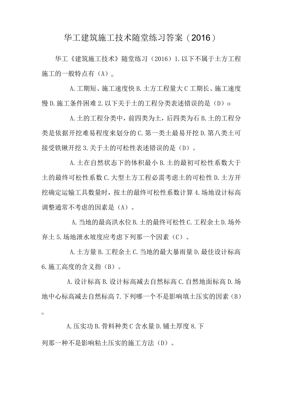 华工建筑施工技术随堂练习答案(2016).docx_第1页