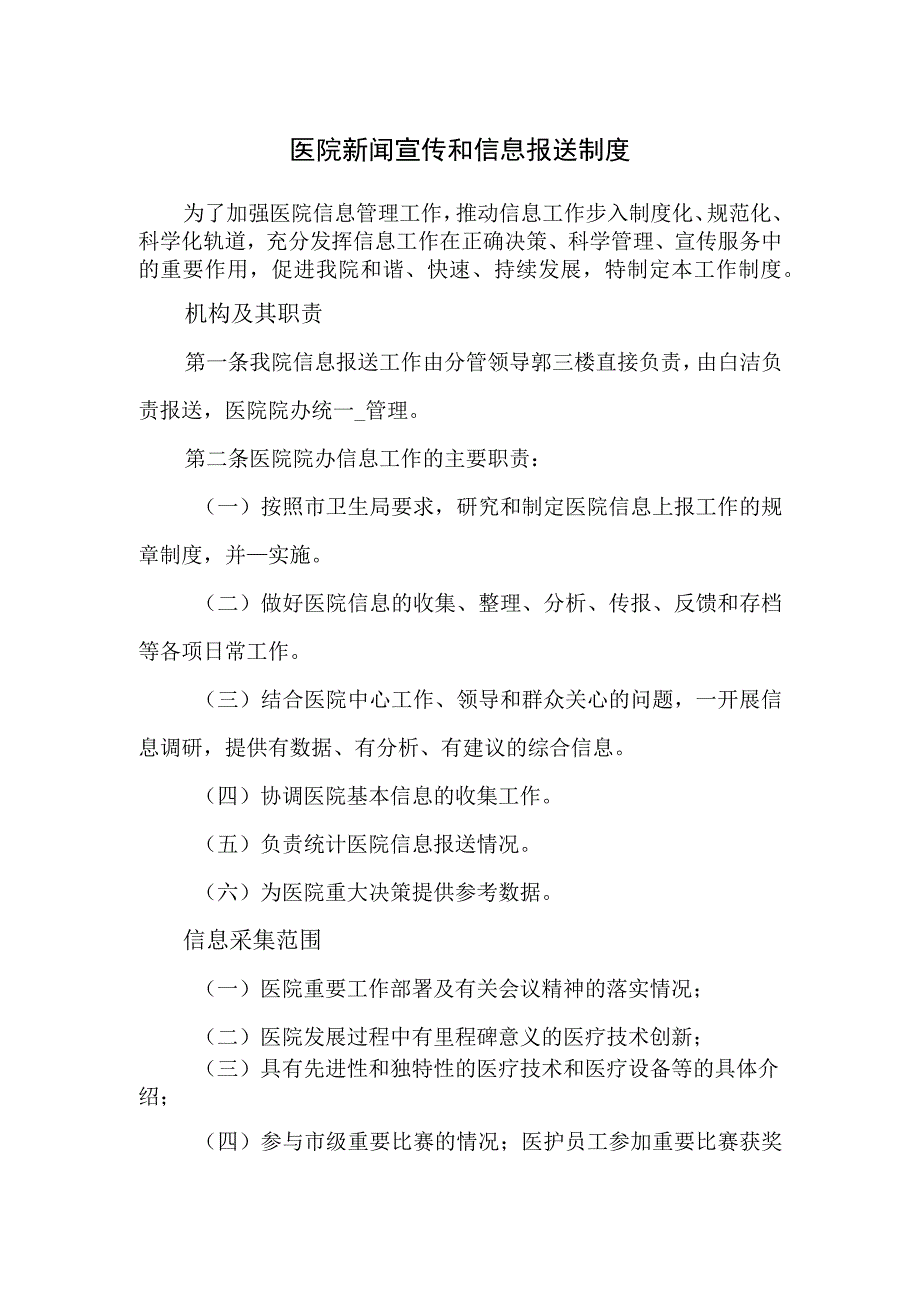 医院新闻宣传和信息报送制度.docx_第1页