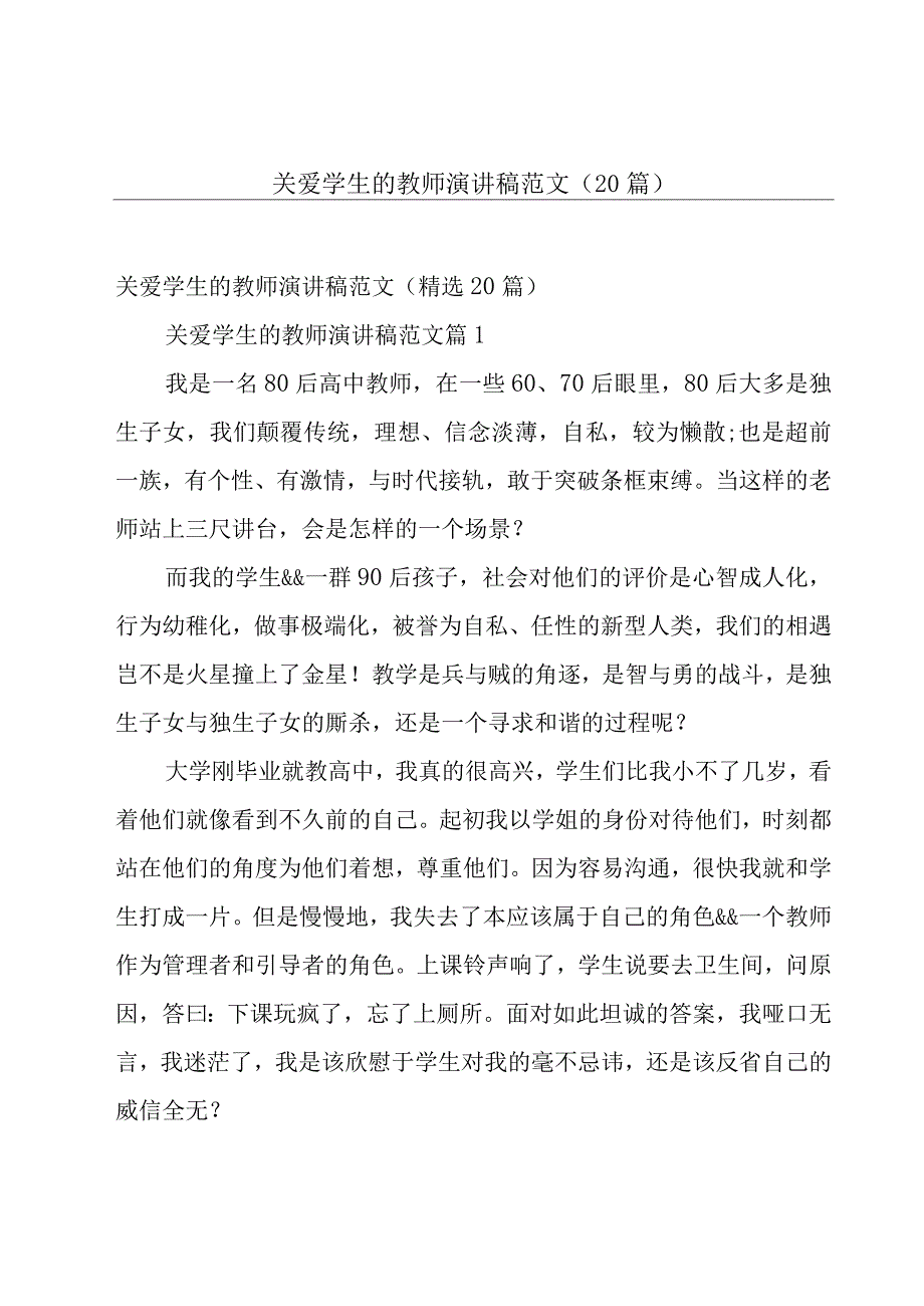 关爱学生的教师演讲稿范文（20篇）.docx_第1页