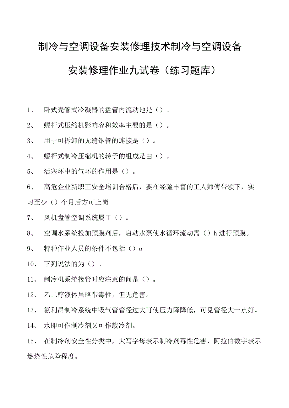 制冷与空调设备安装修理技术制冷与空调设备安装修理作业九试卷(练习题库)(2023版).docx_第1页