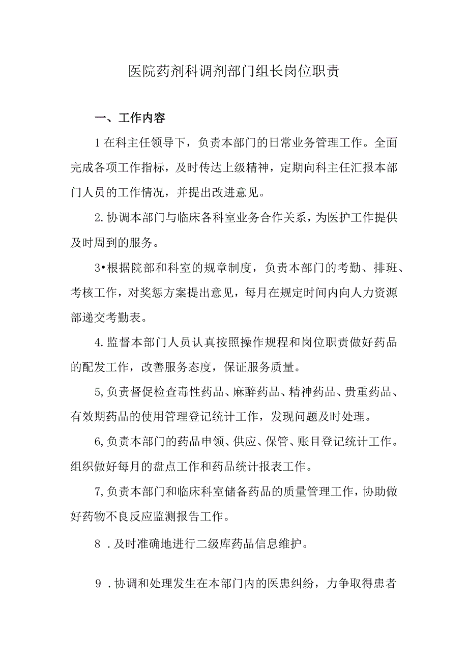 医院药剂科调剂部门组长岗位职责.docx_第1页